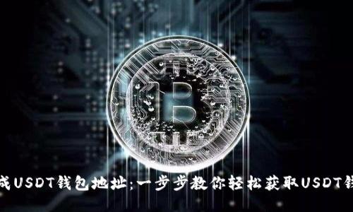 如何生成USDT钱包地址：一步步教你轻松获取USDT钱包地址