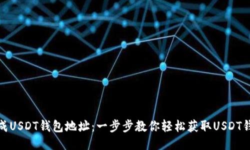 如何生成USDT钱包地址：一步步教你轻松获取USDT钱包地址