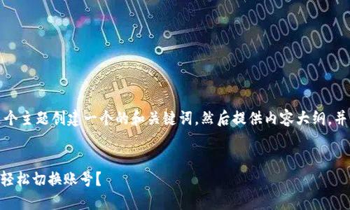 好的，首先我们为这个主题创建一个的和关键词，然后提供内容大纲，并详细回答相关问题。


如何在TPWallet中轻松切换账号？