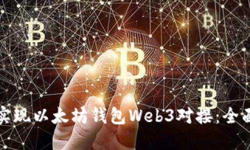 如何实现以太坊钱包Web3对接：全面指南