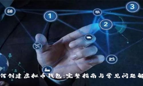如何创建虚拟币钱包：完整指南与常见问题解答