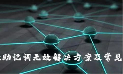 tpwallet助记词无效解决方案及常见问题解答