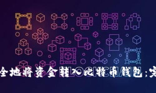 如何安全地将资金转入比特币钱包：完整指南