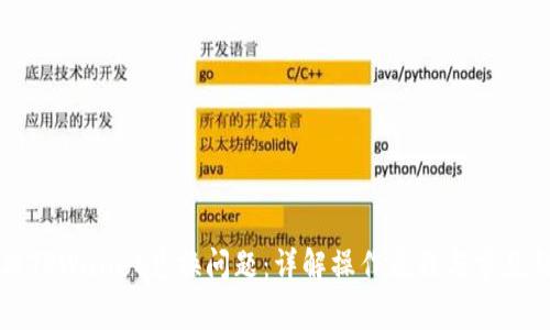 如何解决TPWallet兑换问题：详解操作流程与常见错误排查