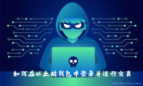 如何在以太坊钱包中登录并进行交易
