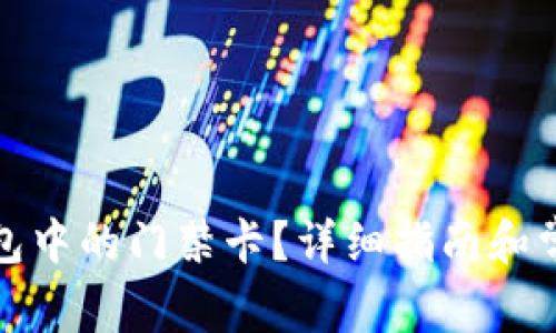 如何删除钱包中的门禁卡？详细指南和常见问题解答