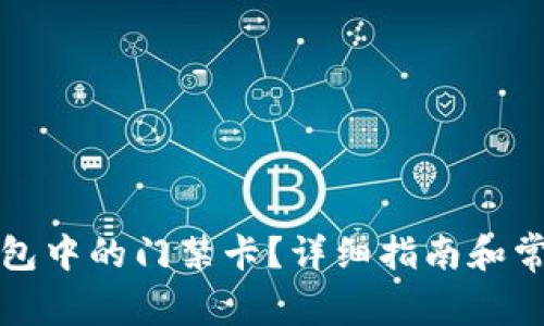 如何删除钱包中的门禁卡？详细指南和常见问题解答
