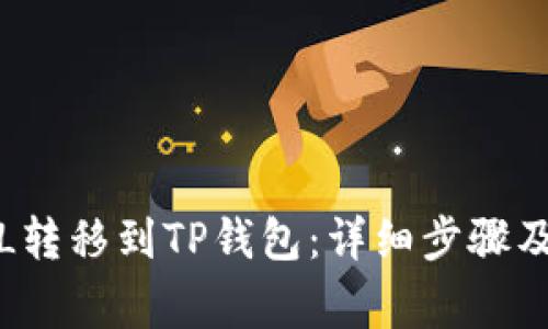 如何将FIL转移到TP钱包：详细步骤及注意事项