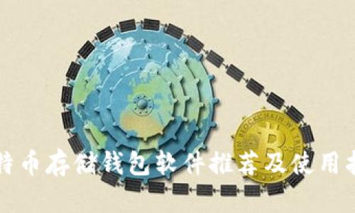比特币存储钱包软件推荐及使用指南