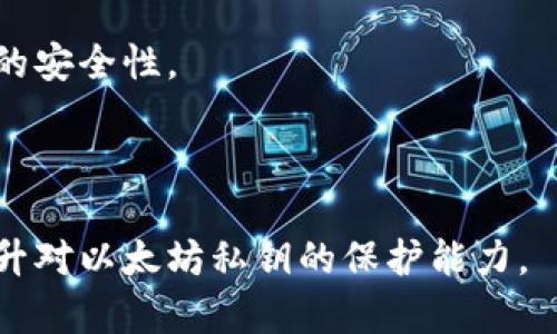 内容
  以太坊钱包私钥能否被破解？深入解析其安全性和防护措施 / 

关键词：
 guanjianci 以太坊, 钱包私钥, 隐私安全, 区块链 /guanjianci 

内容主体大纲：
1. 引言
   - 什么是以太坊？
   - 私钥的概念和重要性

2. 以太坊钱包私钥的工作原理
   - 私钥和公钥的关系
   - 钱包生成的过程

3. 破解以太坊钱包私钥的可能性
   - 暴力破解的理论与实践
   - 社会工程学对私钥安全的威胁

4. 以太坊的安全性分析
   - 区块链技术如何保护私钥
   - 钱包软件的安全性对比

5. 如何保护自己的私钥
   - 使用硬件钱包
   - 备份和恢复的方法

6. 什么是多重签名钱包？
   - 多重签名的优势与应用场景
   - 如何使用多重签名提升安全性

7. 结论
   - 以太坊私钥的安全性与风险 
   - 个人用户应该采取的防护措施

---

### 1. 引言

以太坊（Ethereum）是一个开源的区块链平台，允许开发者构建分散式应用（dApps）和智能合约。在以太坊网络中，每个用户都拥有一个或多个钱包，这些钱包通过私钥来保护用户的数字资产。这些私钥是用户访问其以太坊资产的唯一凭证，因此了解私钥的安全性至关重要。

私钥是一个长字符串，通常由数字和字母组成。失去或者被泄露私钥，用户将无法访问相应的钱包资产。因此，如何安全地存储和管理私钥，成为每位以太坊用户需要关注的问题。

### 2. 以太坊钱包私钥的工作原理

#### 私钥和公钥的关系

在以太坊内，每个钱包由一对密钥组成：私钥和公钥。公钥可以被公开分享，而私钥则需要严格保管。公钥由私钥生成，利用的是椭圆曲线加密算法。因此，破解公钥是非常困难的，但如果私钥被盗，恶意用户可以完全控制相应的钱包。

#### 钱包生成的过程

以太坊钱包的生成过程包括多个步骤，从生成随机数开始，随后使用特定的算法生成对应的公钥与私钥。这一过程保证了钱包的唯一性和随机性，使得每个用户的钱包都无法被轻易复制或重现。

### 3. 破解以太坊钱包私钥的可能性

#### 暴力破解的理论与实践

从理论上讲，暴力破解私钥是可能的，尤其是在采用较弱的算法时。然而，以太坊使用的是强加密算法，使得暴力破解的可能性非常小。根据目前可用的计算能力，破解一个以太坊私钥所需的时间是不可想象的，可能需要数百万年。因此，尽管理论上有可能，但在实际操作中几乎没有可行性。

#### 社会工程学对私钥安全的威胁

与技术破解相比，社会工程学攻击是一种更为现实的威胁。例如，黑客可能通过钓鱼邮件、假冒网站等手段诱导用户泄露私钥。这种人为因素是私钥被破解的主要途径。用户需要提高警惕，保持自己信息的私密性。

### 4. 以太坊的安全性分析

#### 区块链技术如何保护私钥

区块链本身是一种去中心化的技术，数据分布在网络中的各个节点上，因此攻击者难以篡改已经记录的交易。以太坊利用区块链的这种特性，为用户的资产和私钥提供了强有力的保护。然而，用户的操作不当，如在不安全的环境中访问私钥，依然可能导致资产安全问题。

#### 钱包软件的安全性对比

市场上有许多以太坊钱包软件提供不同层次的安全性。例如，硬件钱包通常被认为是最安全的，因为密钥存储在设备中，不会接触到互联网。而一些在线钱包可能因为安全性不足而容易受到攻击。因此，用户在选择钱包时，应综合评估软件的安全性、用户反馈、开发者团队的信誉等因素。

### 5. 如何保护自己的私钥

#### 使用硬件钱包

硬件钱包是一种物理设备，用于存储私钥，并在交易时通过电缆或蓝牙连接到计算机。由于硬件钱包在离线状态下运行，即使计算机被感染恶意软件，用户的私钥依然安全。市面上有如Ledger、Trezor等多个品牌的硬件钱包供用户选择，为资产提供最高级别的安全保护。

#### 备份和恢复的方法

用户必须意识到备份私钥对于资产安全的重要性。备份可以采用多种形式，例如纸质记录、USB存储设备等。关键是备份需要保存在安全的位置，并确保不被他人访问。此外，在恢复时，用户必须仔细遵循指导，以确保不会丢失任何重要信息。

### 6. 什么是多重签名钱包？

#### 多重签名的优势与应用场景

多重签名钱包是指需要多个私钥才能进行交易的一种钱包形式。这种机制使得单个私钥被盗的情况下，仍然可以保护资产安全。多重签名钱包通常适用于企业或团队合作，因为它能够增强安全性，分散风险。

#### 如何使用多重签名提升安全性

使用多重签名钱包时，用户可以自定义需要的签名数量。例如，3个私钥可以设置为至少需要2个签名才能完成交易。这种设置有效提高了安全性，但用户需确保所有参与者对私钥的保管妥善。此外，选择具有良好声誉的钱包提供商也是保障安全的重要措施。

### 7. 结论

从整体来看，尽管理论上以太坊钱包私钥存在被破解的可能性，但由于现代技术的加密标准和用户良好的安全习惯，实际被破解的几率极低。同时，用户应牢记：安全的私钥管理与保护是保持数字资产安全的重中之重。

---

### 相关问题

1. 以太坊的私钥可以通过什么方式受到攻击？
2. 如何识别并防范钓鱼攻击？
3. 备份私钥的最佳实践是什么？
4. 多重签名钱包的优缺点是什么？
5. 如何选择安全的以太坊钱包？
6. 以太坊的未来安全性如何看待？

---

### 问题1：以太坊的私钥可以通过什么方式受到攻击？

#### 钓鱼攻击

钓鱼攻击是黑客通过伪装的电子邮件或网站诱导用户自愿提供私钥的常见手段。黑客可能会向你发送一封电子邮件，声称你的钱包存在安全风险，并要求你点击链接，进入一个看似合法的网站，在那里输入你的私钥。如果用户掉入圈套，他们的私钥便会受到威胁。

#### 恶意软件

恶意软件是一种可以潜藏在用户计算机或手机上的程序，它可以记录用户的键盘输入，抓取敏感信息，包括私钥。一旦设备被感染，用户的私钥便可能被窃取。保持设备的安全更新和使用知名的杀毒软件减小了这一风险。

#### 社会工程学

与传统攻击方式不同，社会工程学利用人性的弱点进行攻击。例如，黑客可能伪装成技术支持人员，要求用户提供私钥以“解决问题”。用户需要增强警惕，避免轻信他人。

#### 网络安全漏洞

某些在线钱包或交易所发现的安全漏洞，可能导致私钥泄露。例如，数据泄露事件可能使得用户的私钥暴露于网络中。用户应选择信誉良好的平台，并确保采取额外的安全措施，如启用双重身份验证。

### 问题2：如何识别并防范钓鱼攻击？

#### 钓鱼邮件的特征

钓鱼邮件通常有一些共同特征，包括拼写错误、奇怪的电子邮件地址、不合逻辑的紧急要求等。当收到要求提供敏感信息的邮件时，用户应保持警惕，核实发件人的身份。

#### 不要点击链接

即使是一封看似正常的邮件，也不要直接点击链接。用户应手动输入网址，确保进入真实的网站。这样可以避免被重定向到假冒网站。

#### 使用两步验证

启用两步验证可以大幅提升账户的安全性。即使黑客获得了用户的密码，也无法单独进行登录，因为还需要第二个验证步骤来确认身份。

#### 定期更换密码

用户应定期更换以太坊账户的密码，并选择复杂难猜的组合。通过复杂密码的设置，可以降低被破解的风险。

#### 教育和提升意识

用户应不断提升自己的安全意识，了解当前流行的钓鱼攻击手法。参加安全培训或阅读安全相关的书籍、文章，能帮助用户更好地识别潜在的风险和威胁。

### 问题3：备份私钥的最佳实践是什么？

#### 不同备份方式的选择

备份私钥的方式有很多种，用户可以选择纸质备份、USB驱动器备份，以及使用硬件钱包。纸质备份应通过加密安全保存，而USB驱动器应保持离线。

#### 存放备份位置的重要性

备份位置同样重要，用户应确保备份存放在安全、不易被他人接触的地方。可考虑使用保险箱或银行保险箱等安全设备来存放重要备份。

#### 使用密码管理器

一些用户选择使用密码管理器来存储私钥。虽然这提供了便利性，但用户需确保密码管理器本身的安全性和信誉。

#### 制定备份计划

用户应定期进行备份更新，以避免丢失现有信息。备份频率取决于资产转变频率，交易频繁的用户，需要更频繁的备份。

#### 测试恢复过程

建议用户定期测试恢复私钥的过程，以确保在真正需要恢复时能顺利进行。定期的测试可以帮助用户熟悉过程，快速应对紧急情况。

### 问题4：多重签名钱包的优缺点是什么？

#### 优点：增强安全性

多重签名钱包的最大优点在于安全性增强。即使一个私钥被窃取，由于需要多个签名才可进行交易，因此黑客仍无法轻易控制钱包。

#### 客户端控制权

多重签名钱包允许多个用户共同管理一个钱包，提高了客户端控制权。在团队合作中，它有助于防止单点故障，提高整体安全。

#### 复杂性

然而，多重签名钱包的使用复杂度高于普通钱包。用户需要清楚设置过程，确保所有参与者都理解并管理好自己的私钥，以避免出现误操作。

#### 成本问题

使用多重签名钱包可能涉及额外的成本，部分服务提供商可能会收取相关费用。因此，在选择使用多重签名钱包时，应综合考虑成本因素。

#### 不适合小额用户

对于持有小额资产的用户而言，多重签名钱包可能显得过于复杂和不必要。对于绝大多数普通用户，普通以太坊钱包已能满足日常需求。

### 问题5：如何选择安全的以太坊钱包？

#### 知名度与用户评价

选择钱包时用户应优先考虑知名度较高，且用户评价良好的产品。用户可以通过社区论坛、社交媒体观察其他用户的反馈。

#### 安全性特征

用户需要检查钱包是否提供多重验证、加密存储等安全特性。安全性越高的钱包，越能保护用户的资产不受侵犯。

#### 更新与支持

选择定期进行安全更新和维护的钱包，确保钱包始终使用最新的安全技术。此外，良好的客户支持也非常重要，以便在出现问题时获得及时帮助。

#### 开源软件

开源钱包的透明性是选择的重要因素之一。开源项目允许社区审查代码，发现潜在的安全漏洞。用户可以因此选择更为可信的钱包。

#### 适用性与功能

不同的钱包提供不同的功能，用户应根据个人需求选择支持多币种、或特定功能的钱包。用户应确保所选钱包符合未来的需求，避免更新后需要重新寻找钱包。

### 问题6：以太坊的未来安全性如何看待？

#### 技术演进

随着技术的不断升级，区块链安全性也在不断提高。以太坊生态系统中的技术创新，将会不断增强其网络的安全性，尽量避免漏洞的出现。

#### 政策与监管

未来加密货币的政策和监管将对安全产生重大影响，适当的监管有助于保护用户权利，抵御诈骗等恶意行为。

#### 用户意识提升

随着以太坊用户群体的扩大，用户安全意识也在提升。教育用户如何安全使用以太坊，有助于整体保障安全。

#### 社会工程学的挑战

尽管技术不断进步，社会工程学攻击依然是较为现实的威胁。用户需对潜在的骗术保持警惕，加大自我保护的力度。

#### 去中心化的未来

去中心化的实施将有助于分散安全风险，打造更为安全的网络环境。以太坊未来可能朝向更去中心化的方向发展，提高整体系统的安全性。

---

以上内容提供了关于以太坊钱包私钥破解的相关信息和实际建议，涵盖了多个方面的安全性分析、技巧和应对措施，帮助用户提升对以太坊私钥的保护能力。