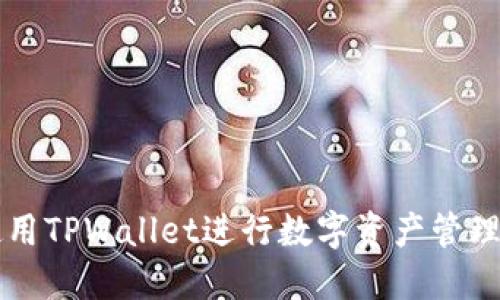如何使用TPWallet进行数字资产管理与交易