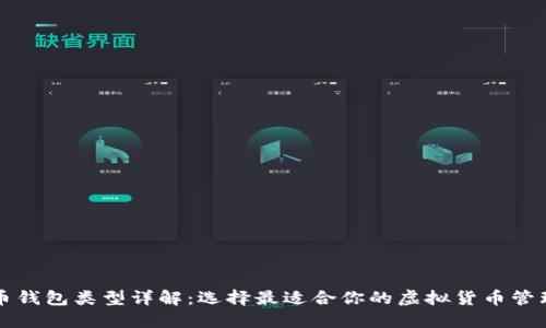 比特币钱包类型详解：选择最适合你的虚拟货币管理方式