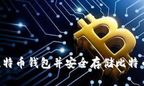 如何注册比特币钱包并安全存储比特币：完整指南