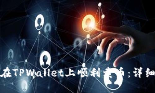 如何在TPWallet上顺利卖币：详细攻略