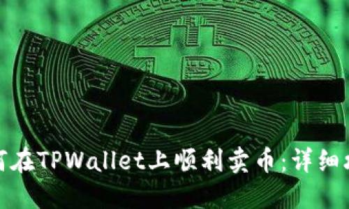 如何在TPWallet上顺利卖币：详细攻略