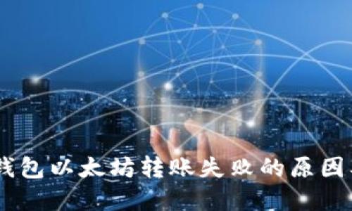OKEx链上钱包以太坊转账失败的原因及解决方法