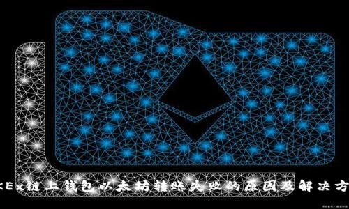 OKEx链上钱包以太坊转账失败的原因及解决方法