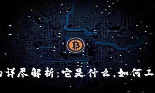 区块链钱包的详尽解析：它是什么，如何工作，如何选择？