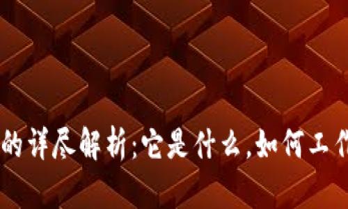 区块链钱包的详尽解析：它是什么，如何工作，如何选择？