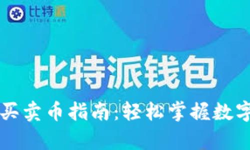 tpwallet买卖币指南：轻松掌握数字货币交易