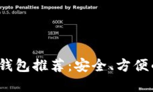 2023年韩国区块链钱包推荐：安全、方便的数字资产管理工具