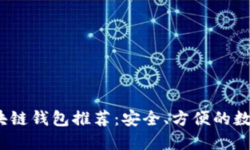 2023年韩国区块链钱包推荐：安全、方便的数字资产管理工具