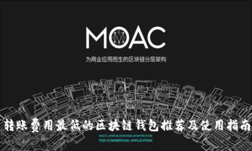 转账费用最低的区块链钱包推荐及使用指南