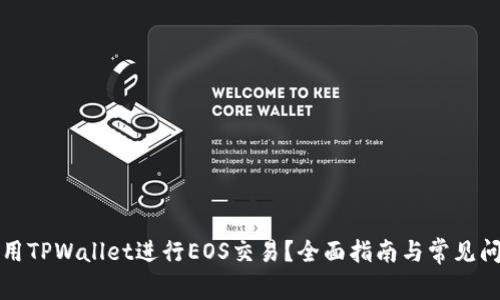 如何使用TPWallet进行EOS交易？全面指南与常见问题解答