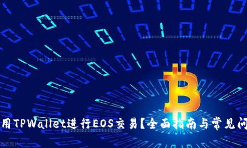 如何使用TPWallet进行EOS交易？全面指南与常见问题解答