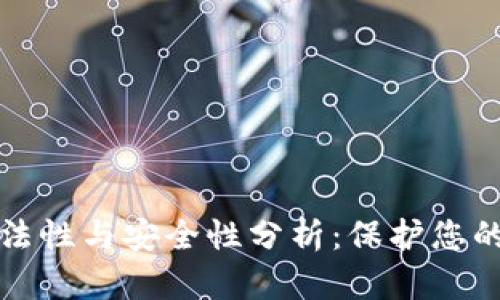 区块链钱包合法性与安全性分析：保护您的资产不受威胁