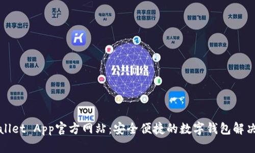 TPWallet App官方网站：安全便捷的数字钱包解决方案