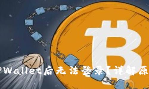为什么删除TPWallet后无法登录？详解原因及解决方案