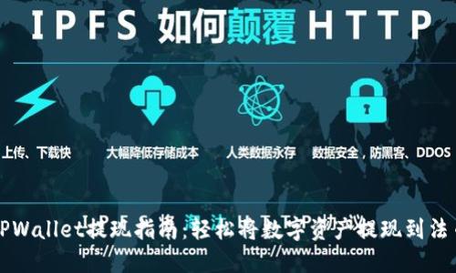 TPWallet提现指南：轻松将数字资产提现到法币