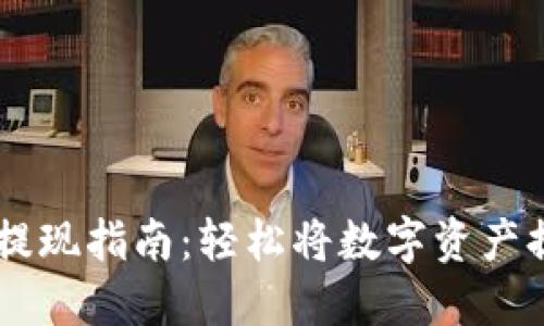 TPWallet提现指南：轻松将数字资产提现到法币