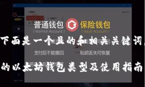 关于“以太坊电子钱包”的问题，下面是一个且的和相关关键词，以及内容大纲和详细问题介绍。

以太坊电子钱包推荐：最受欢迎的以太坊钱包类型及使用指南