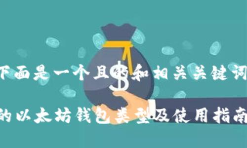 关于“以太坊电子钱包”的问题，下面是一个且的和相关关键词，以及内容大纲和详细问题介绍。

以太坊电子钱包推荐：最受欢迎的以太坊钱包类型及使用指南