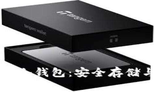 比特币离线冷钱包：安全存储与操作指南