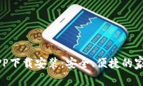 宝宝钱包APP下载安装：安全、便捷的家庭理财助手