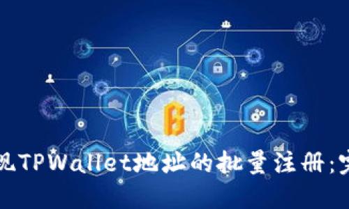 如何实现TPWallet地址的批量注册：完整指南