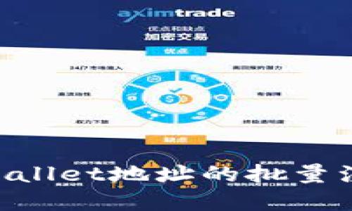 如何实现TPWallet地址的批量注册：完整指南