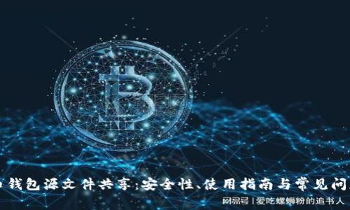 比特币钱包源文件共享：安全性、使用指南与常见问题分析