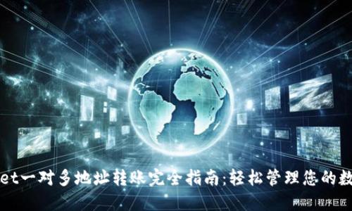 TPWallet一对多地址转账完全指南:轻松管理您的数字资产