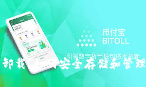 比特币钱包已卸载？如何安全存储和管理你的加密资产
