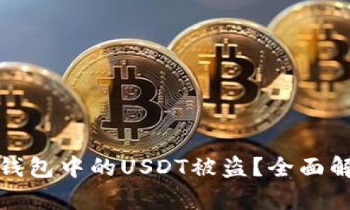 如何防止苹果钱包中的USDT被盗？全面解析与应对策略