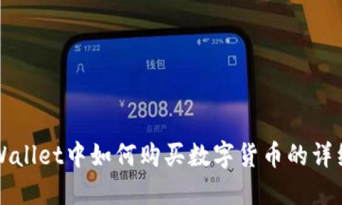 在TPWallet中如何购买数字货币的详细指南