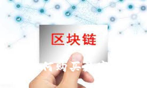 在TPWallet中如何购买数字货币的详细指南