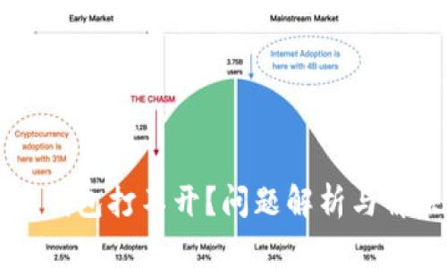以太坊钱包打不开？问题解析与解决方案