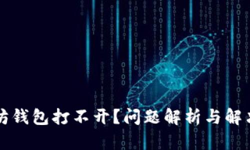 以太坊钱包打不开？问题解析与解决方案