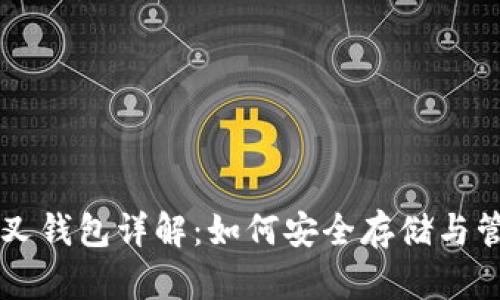 比特币分叉钱包详解：如何安全存储与管理分叉币