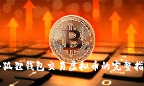 小狐狸钱包交易虚拟币的完整指南